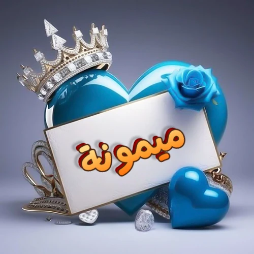 صورة اسم ميمونة مكتوب بخط مميز وبرّاق على بطاقة بيضاء، مثبتة أمام قلب أزرق لامع ونابض، يعلوه تاج ملكي مرصع بالجواهر، وتزينه وردة زرقاء فاتنة، مثالية لصور البروفايل وخلفيات الهواتف تعبر عن الحب والتقدير.