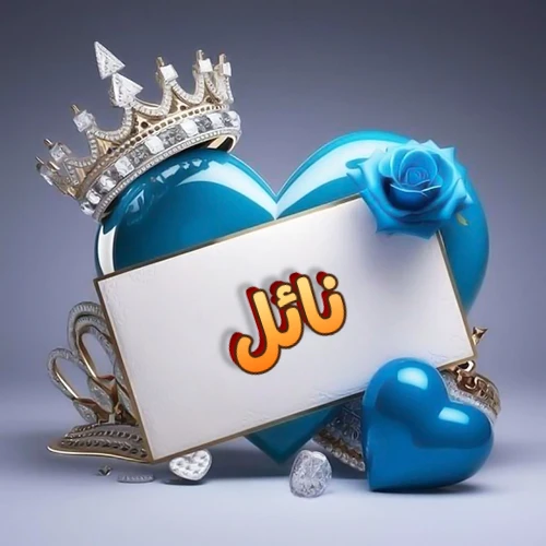 صورة اسم نائل مكتوب بخط مميز وبرّاق على بطاقة بيضاء، مثبتة أمام قلب أزرق لامع ونابض، يعلوه تاج ملكي مرصع بالجواهر، وتزينه وردة زرقاء فاتنة، مثالية لصور البروفايل وخلفيات الهواتف تعبر عن الحب والتقدير.