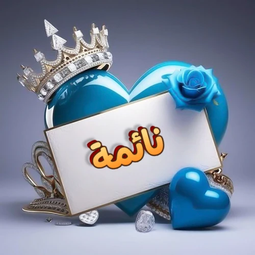 صورة اسم نائمة مكتوب بخط مميز وبرّاق على بطاقة بيضاء، مثبتة أمام قلب أزرق لامع ونابض، يعلوه تاج ملكي مرصع بالجواهر، وتزينه وردة زرقاء فاتنة، مثالية لصور البروفايل وخلفيات الهواتف تعبر عن الحب والتقدير.