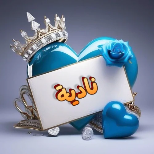 صورة اسم نادية مكتوب بخط مميز وبرّاق على بطاقة بيضاء، مثبتة أمام قلب أزرق لامع ونابض، يعلوه تاج ملكي مرصع بالجواهر، وتزينه وردة زرقاء فاتنة، مثالية لصور البروفايل وخلفيات الهواتف تعبر عن الحب والتقدير.