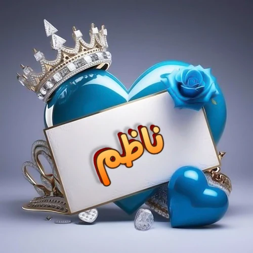 صورة اسم ناظم مكتوب بخط مميز وبرّاق على بطاقة بيضاء، مثبتة أمام قلب أزرق لامع ونابض، يعلوه تاج ملكي مرصع بالجواهر، وتزينه وردة زرقاء فاتنة، مثالية لصور البروفايل وخلفيات الهواتف تعبر عن الحب والتقدير.