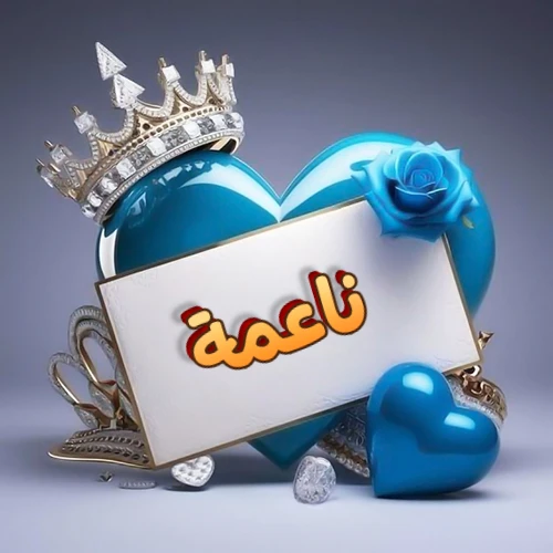 صورة اسم ناعمة مكتوب بخط مميز وبرّاق على بطاقة بيضاء، مثبتة أمام قلب أزرق لامع ونابض، يعلوه تاج ملكي مرصع بالجواهر، وتزينه وردة زرقاء فاتنة، مثالية لصور البروفايل وخلفيات الهواتف تعبر عن الحب والتقدير.