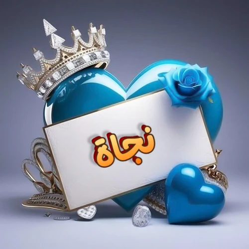صورة اسم نجاة مكتوب بخط مميز وبرّاق على بطاقة بيضاء، مثبتة أمام قلب أزرق لامع ونابض، يعلوه تاج ملكي مرصع بالجواهر، وتزينه وردة زرقاء فاتنة، مثالية لصور البروفايل وخلفيات الهواتف تعبر عن الحب والتقدير.
