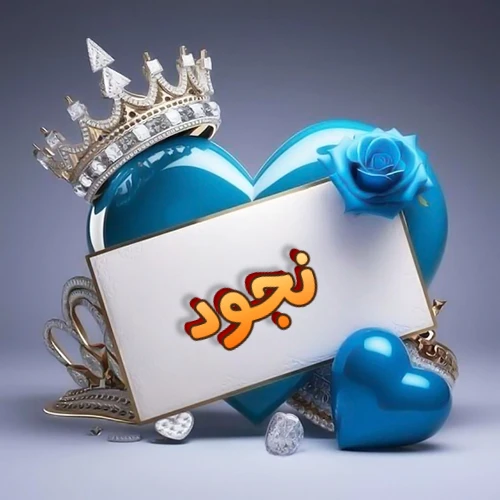 صورة اسم نجود مكتوب بخط مميز وبرّاق على بطاقة بيضاء، مثبتة أمام قلب أزرق لامع ونابض، يعلوه تاج ملكي مرصع بالجواهر، وتزينه وردة زرقاء فاتنة، مثالية لصور البروفايل وخلفيات الهواتف تعبر عن الحب والتقدير.