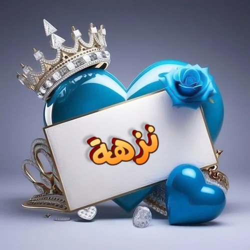 صورة اسم نزهة مكتوب بخط مميز وبرّاق على بطاقة بيضاء، مثبتة أمام قلب أزرق لامع ونابض، يعلوه تاج ملكي مرصع بالجواهر، وتزينه وردة زرقاء فاتنة، مثالية لصور البروفايل وخلفيات الهواتف تعبر عن الحب والتقدير.