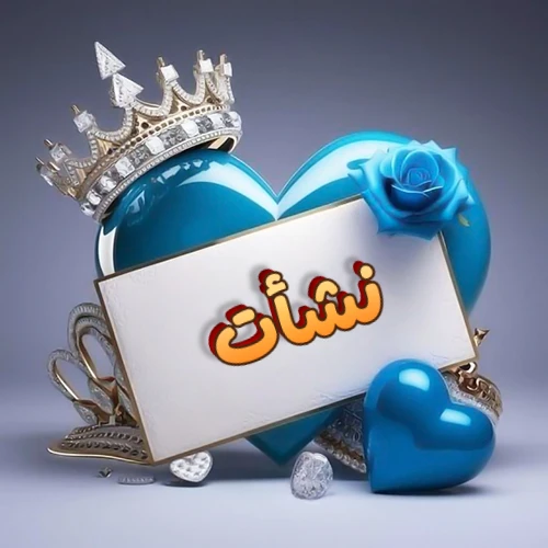 صورة اسم نشأت مكتوب بخط مميز وبرّاق على بطاقة بيضاء، مثبتة أمام قلب أزرق لامع ونابض، يعلوه تاج ملكي مرصع بالجواهر، وتزينه وردة زرقاء فاتنة، مثالية لصور البروفايل وخلفيات الهواتف تعبر عن الحب والتقدير.