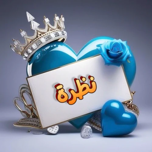 صورة اسم نظرة مكتوب بخط مميز وبرّاق على بطاقة بيضاء، مثبتة أمام قلب أزرق لامع ونابض، يعلوه تاج ملكي مرصع بالجواهر، وتزينه وردة زرقاء فاتنة، مثالية لصور البروفايل وخلفيات الهواتف تعبر عن الحب والتقدير.