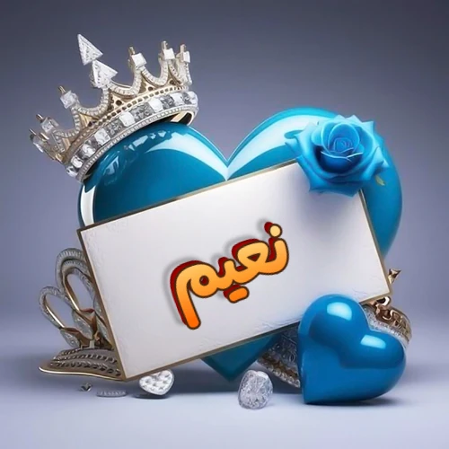 صورة اسم نعيم مكتوب بخط مميز وبرّاق على بطاقة بيضاء، مثبتة أمام قلب أزرق لامع ونابض، يعلوه تاج ملكي مرصع بالجواهر، وتزينه وردة زرقاء فاتنة، مثالية لصور البروفايل وخلفيات الهواتف تعبر عن الحب والتقدير.