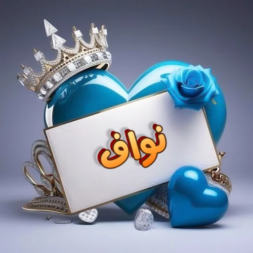 صورة اسم نواف مكتوب بخط مميز وبرّاق على بطاقة بيضاء، مثبتة أمام قلب أزرق لامع ونابض، يعلوه تاج ملكي مرصع بالجواهر، وتزينه وردة زرقاء فاتنة، مثالية لصور البروفايل وخلفيات الهواتف تعبر عن الحب والتقدير.