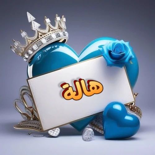 صورة اسم هالة مكتوب بخط مميز وبرّاق على بطاقة بيضاء، مثبتة أمام قلب أزرق لامع ونابض، يعلوه تاج ملكي مرصع بالجواهر، وتزينه وردة زرقاء فاتنة، مثالية لصور البروفايل وخلفيات الهواتف تعبر عن الحب والتقدير.