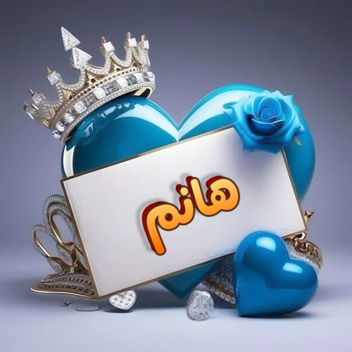 صورة اسم هانم مكتوب بخط مميز وبرّاق على بطاقة بيضاء، مثبتة أمام قلب أزرق لامع ونابض، يعلوه تاج ملكي مرصع بالجواهر، وتزينه وردة زرقاء فاتنة، مثالية لصور البروفايل وخلفيات الهواتف تعبر عن الحب والتقدير.