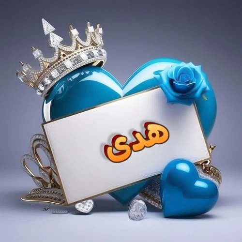 صورة اسم هدى مكتوب بخط مميز وبرّاق على بطاقة بيضاء، مثبتة أمام قلب أزرق لامع ونابض، يعلوه تاج ملكي مرصع بالجواهر، وتزينه وردة زرقاء فاتنة، مثالية لصور البروفايل وخلفيات الهواتف تعبر عن الحب والتقدير.