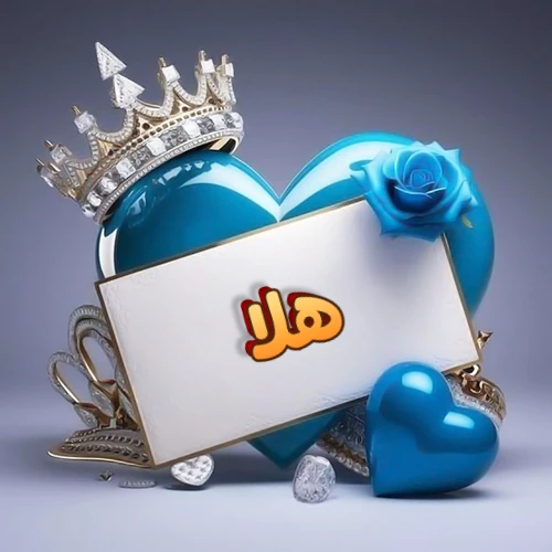 صورة اسم هلا مكتوب بخط مميز وبرّاق على بطاقة بيضاء، مثبتة أمام قلب أزرق لامع ونابض، يعلوه تاج ملكي مرصع بالجواهر، وتزينه وردة زرقاء فاتنة، مثالية لصور البروفايل وخلفيات الهواتف تعبر عن الحب والتقدير.