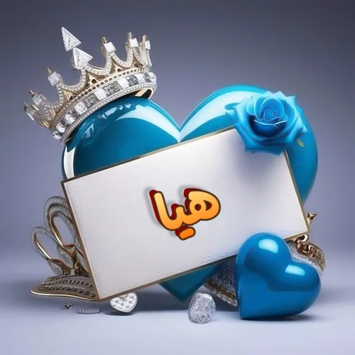 صورة اسم هيا مكتوب بخط مميز وبرّاق على بطاقة بيضاء، مثبتة أمام قلب أزرق لامع ونابض، يعلوه تاج ملكي مرصع بالجواهر، وتزينه وردة زرقاء فاتنة، مثالية لصور البروفايل وخلفيات الهواتف تعبر عن الحب والتقدير.