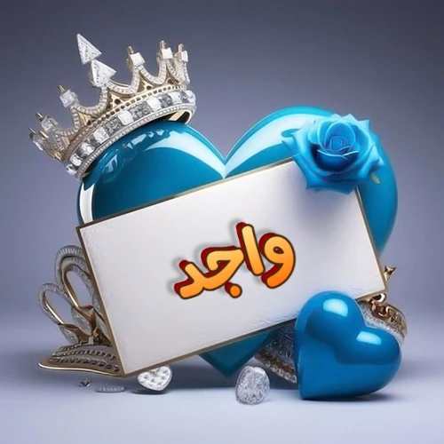 صورة اسم واجد مكتوب بخط مميز وبرّاق على بطاقة بيضاء، مثبتة أمام قلب أزرق لامع ونابض، يعلوه تاج ملكي مرصع بالجواهر، وتزينه وردة زرقاء فاتنة، مثالية لصور البروفايل وخلفيات الهواتف تعبر عن الحب والتقدير.