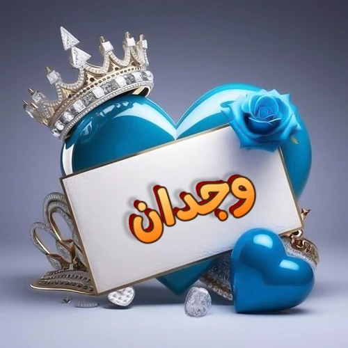 صورة اسم وجدان مكتوب بخط مميز وبرّاق على بطاقة بيضاء، مثبتة أمام قلب أزرق لامع ونابض، يعلوه تاج ملكي مرصع بالجواهر، وتزينه وردة زرقاء فاتنة، مثالية لصور البروفايل وخلفيات الهواتف تعبر عن الحب والتقدير.