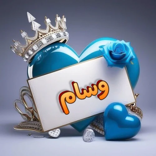 صورة اسم وسام مكتوب بخط مميز وبرّاق على بطاقة بيضاء، مثبتة أمام قلب أزرق لامع ونابض، يعلوه تاج ملكي مرصع بالجواهر، وتزينه وردة زرقاء فاتنة، مثالية لصور البروفايل وخلفيات الهواتف تعبر عن الحب والتقدير.