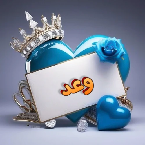 صورة اسم وعد مكتوب بخط مميز وبرّاق على بطاقة بيضاء، مثبتة أمام قلب أزرق لامع ونابض، يعلوه تاج ملكي مرصع بالجواهر، وتزينه وردة زرقاء فاتنة، مثالية لصور البروفايل وخلفيات الهواتف تعبر عن الحب والتقدير.