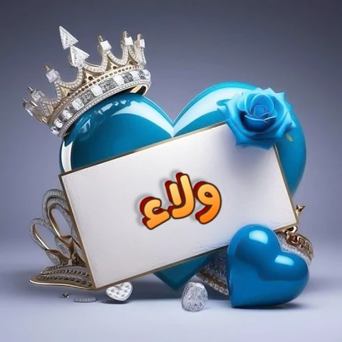 صورة اسم ولاء مكتوب بخط مميز وبرّاق على بطاقة بيضاء، مثبتة أمام قلب أزرق لامع ونابض، يعلوه تاج ملكي مرصع بالجواهر، وتزينه وردة زرقاء فاتنة، مثالية لصور البروفايل وخلفيات الهواتف تعبر عن الحب والتقدير.