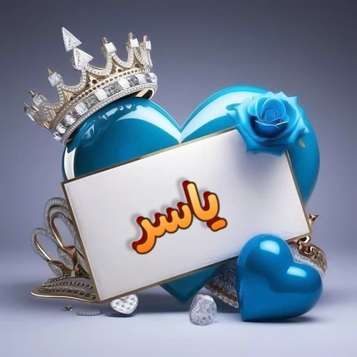 صورة اسم ياسر مكتوب بخط مميز وبرّاق على بطاقة بيضاء، مثبتة أمام قلب أزرق لامع ونابض، يعلوه تاج ملكي مرصع بالجواهر، وتزينه وردة زرقاء فاتنة، مثالية لصور البروفايل وخلفيات الهواتف تعبر عن الحب والتقدير.