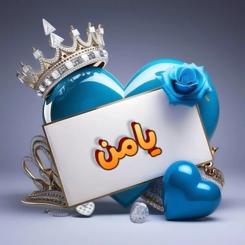 صورة اسم يامن مكتوب بخط مميز وبرّاق على بطاقة بيضاء، مثبتة أمام قلب أزرق لامع ونابض، يعلوه تاج ملكي مرصع بالجواهر، وتزينه وردة زرقاء فاتنة، مثالية لصور البروفايل وخلفيات الهواتف تعبر عن الحب والتقدير.