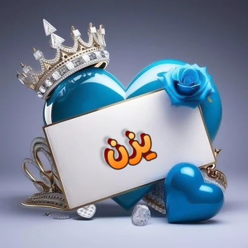 صورة اسم يزن مكتوب بخط مميز وبرّاق على بطاقة بيضاء، مثبتة أمام قلب أزرق لامع ونابض، يعلوه تاج ملكي مرصع بالجواهر، وتزينه وردة زرقاء فاتنة، مثالية لصور البروفايل وخلفيات الهواتف تعبر عن الحب والتقدير.