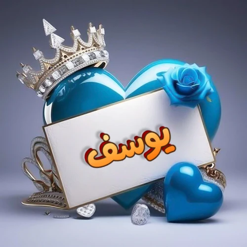 صورة اسم يوسف مكتوب بخط مميز وبرّاق على بطاقة بيضاء، مثبتة أمام قلب أزرق لامع ونابض، يعلوه تاج ملكي مرصع بالجواهر، وتزينه وردة زرقاء فاتنة، مثالية لصور البروفايل وخلفيات الهواتف تعبر عن الحب والتقدير.