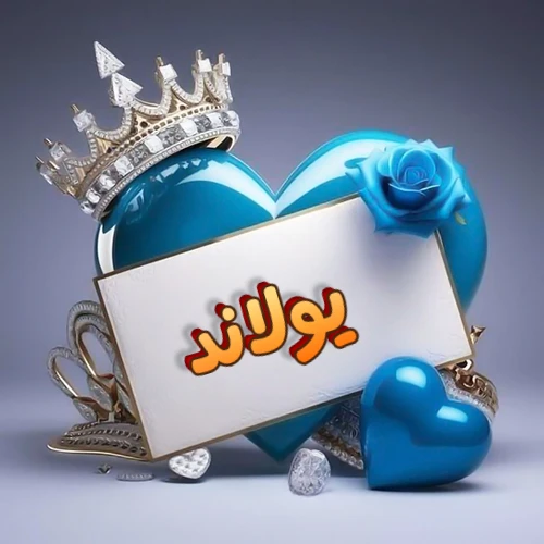 صورة اسم يولاند مكتوب بخط مميز وبرّاق على بطاقة بيضاء، مثبتة أمام قلب أزرق لامع ونابض، يعلوه تاج ملكي مرصع بالجواهر، وتزينه وردة زرقاء فاتنة، مثالية لصور البروفايل وخلفيات الهواتف تعبر عن الحب والتقدير.