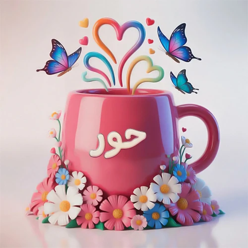 صورة ثلاثية الأبعاد لكوب وردي مزين بزهور ملونة وفراشات زرقاء ووردية، مع قلوب متطايرة. يظهر على الكوب اسم حور بخط أبيض بارز، مما يجعلها مثالية لبطاقات التهنئة الشخصية أو كخلفية جذابة تحمل اسم حور.