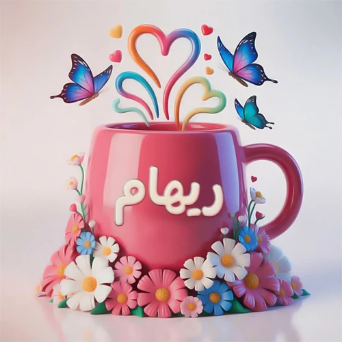 صورة ثلاثية الأبعاد لكوب وردي مزين بزهور ملونة وفراشات زرقاء ووردية، مع قلوب متطايرة. يظهر على الكوب اسم ريهام بخط أبيض بارز، مما يجعلها مثالية لبطاقات التهنئة الشخصية أو كخلفية جذابة تحمل اسم ريهام.