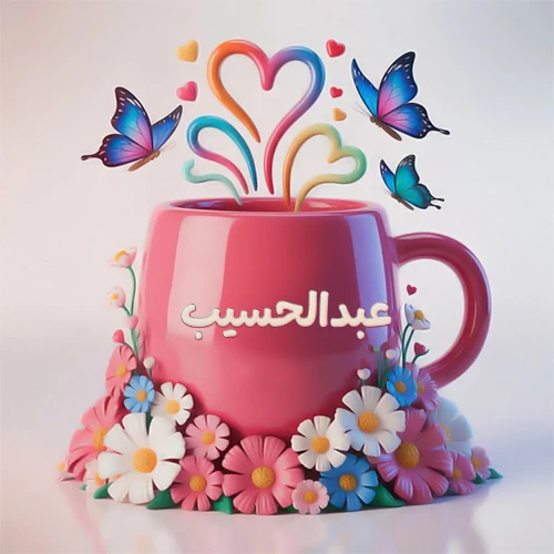 صورة ثلاثية الأبعاد لكوب وردي مزين بزهور ملونة وفراشات زرقاء ووردية، مع قلوب متطايرة. يظهر على الكوب اسم عبدالحسيب بخط أبيض بارز، مما يجعلها مثالية لبطاقات التهنئة الشخصية أو كخلفية جذابة تحمل اسم عبدالحسيب.