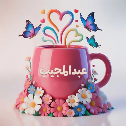 صورة ثلاثية الأبعاد لكوب وردي مزين بزهور ملونة وفراشات زرقاء ووردية، مع قلوب متطايرة. يظهر على الكوب اسم عبدالمجيب بخط أبيض بارز، مما يجعلها مثالية لبطاقات التهنئة الشخصية أو كخلفية جذابة تحمل اسم عبدالمجيب.
