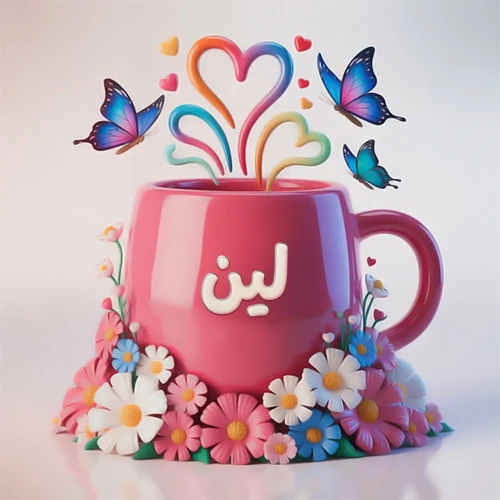 صورة ثلاثية الأبعاد لكوب وردي مزين بزهور ملونة وفراشات زرقاء ووردية، مع قلوب متطايرة. يظهر على الكوب اسم لين بخط أبيض بارز، مما يجعلها مثالية لبطاقات التهنئة الشخصية أو كخلفية جذابة تحمل اسم لين.