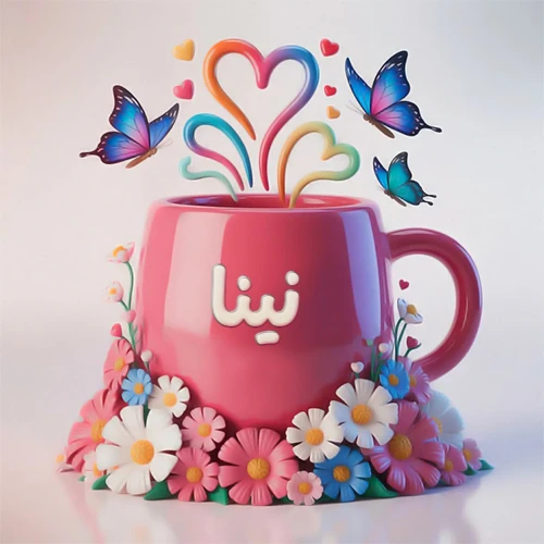 صورة ثلاثية الأبعاد لكوب وردي مزين بزهور ملونة وفراشات زرقاء ووردية، مع قلوب متطايرة. يظهر على الكوب اسم نينا بخط أبيض بارز، مما يجعلها مثالية لبطاقات التهنئة الشخصية أو كخلفية جذابة تحمل اسم نينا.