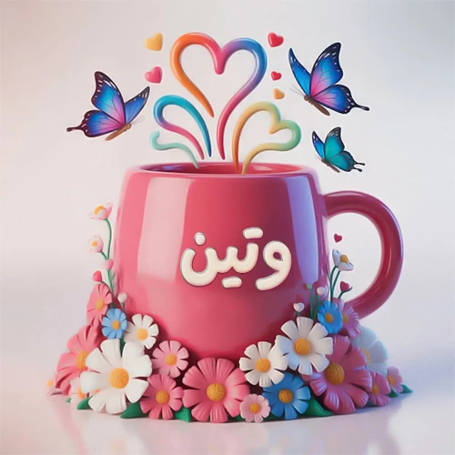 صورة ثلاثية الأبعاد لكوب وردي مزين بزهور ملونة وفراشات زرقاء ووردية، مع قلوب متطايرة. يظهر على الكوب اسم وتين بخط أبيض بارز، مما يجعلها مثالية لبطاقات التهنئة الشخصية أو كخلفية جذابة تحمل اسم وتين.