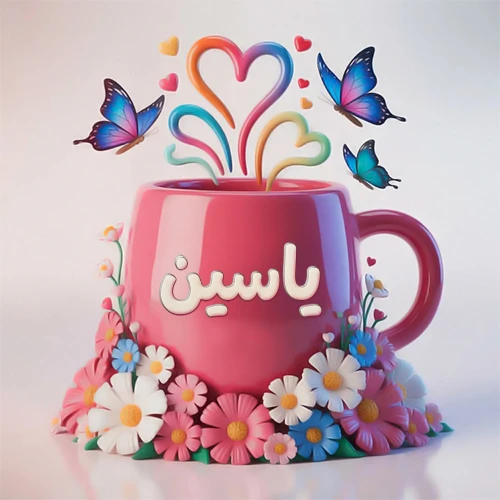 صورة ثلاثية الأبعاد لكوب وردي مزين بزهور ملونة وفراشات زرقاء ووردية، مع قلوب متطايرة. يظهر على الكوب اسم ياسين بخط أبيض بارز، مما يجعلها مثالية لبطاقات التهنئة الشخصية أو كخلفية جذابة تحمل اسم ياسين.