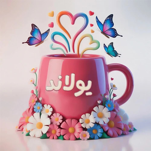 صورة ثلاثية الأبعاد لكوب وردي مزين بزهور ملونة وفراشات زرقاء ووردية، مع قلوب متطايرة. يظهر على الكوب اسم يولاند بخط أبيض بارز، مما يجعلها مثالية لبطاقات التهنئة الشخصية أو كخلفية جذابة تحمل اسم يولاند.