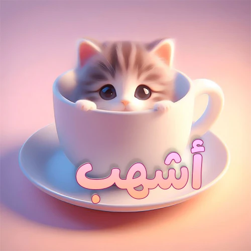 صورة فنية لقطة كرتونية كيوت ذات عيون واسعة وشعر مخطط، تطل من كوب شاي أبيض على صحن مطابق، مع اسم أشهب مكتوب بخط عربي زهري وبرتقالي متدرج على الجزء السفلي من الكوب والصحن. الخلفية وردية ناعمة. هذه الصورة مثالية لـ أشهب كرمزية أو خلفية شخصية.
