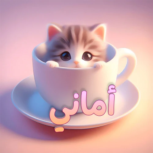 صورة فنية لقطة كرتونية كيوت ذات عيون واسعة وشعر مخطط، تطل من كوب شاي أبيض على صحن مطابق، مع اسم أماني مكتوب بخط عربي زهري وبرتقالي متدرج على الجزء السفلي من الكوب والصحن. الخلفية وردية ناعمة. هذه الصورة مثالية لـ أماني كرمزية أو خلفية شخصية.
