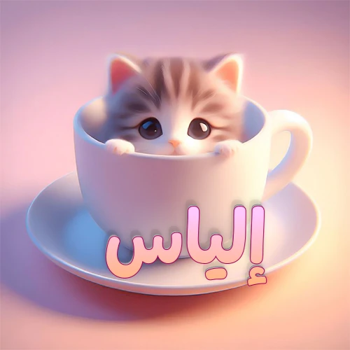 صورة فنية لقطة كرتونية كيوت ذات عيون واسعة وشعر مخطط، تطل من كوب شاي أبيض على صحن مطابق، مع اسم إلياس مكتوب بخط عربي زهري وبرتقالي متدرج على الجزء السفلي من الكوب والصحن. الخلفية وردية ناعمة. هذه الصورة مثالية لـ إلياس كرمزية أو خلفية شخصية.