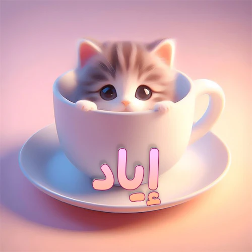 صورة فنية لقطة كرتونية كيوت ذات عيون واسعة وشعر مخطط، تطل من كوب شاي أبيض على صحن مطابق، مع اسم إياد مكتوب بخط عربي زهري وبرتقالي متدرج على الجزء السفلي من الكوب والصحن. الخلفية وردية ناعمة. هذه الصورة مثالية لـ إياد كرمزية أو خلفية شخصية.
