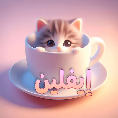 صورة فنية لقطة كرتونية كيوت ذات عيون واسعة وشعر مخطط، تطل من كوب شاي أبيض على صحن مطابق، مع اسم إيفلين مكتوب بخط عربي زهري وبرتقالي متدرج على الجزء السفلي من الكوب والصحن. الخلفية وردية ناعمة. هذه الصورة مثالية لـ إيفلين كرمزية أو خلفية شخصية.