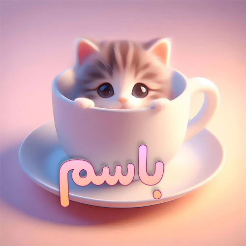 صورة فنية لقطة كرتونية كيوت ذات عيون واسعة وشعر مخطط، تطل من كوب شاي أبيض على صحن مطابق، مع اسم باسم مكتوب بخط عربي زهري وبرتقالي متدرج على الجزء السفلي من الكوب والصحن. الخلفية وردية ناعمة. هذه الصورة مثالية لـ باسم كرمزية أو خلفية شخصية.