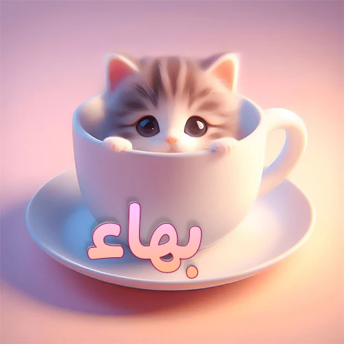 صورة فنية لقطة كرتونية كيوت ذات عيون واسعة وشعر مخطط، تطل من كوب شاي أبيض على صحن مطابق، مع اسم بهاء مكتوب بخط عربي زهري وبرتقالي متدرج على الجزء السفلي من الكوب والصحن. الخلفية وردية ناعمة. هذه الصورة مثالية لـ بهاء كرمزية أو خلفية شخصية.