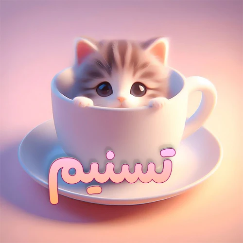 صورة فنية لقطة كرتونية كيوت ذات عيون واسعة وشعر مخطط، تطل من كوب شاي أبيض على صحن مطابق، مع اسم تسنيم مكتوب بخط عربي زهري وبرتقالي متدرج على الجزء السفلي من الكوب والصحن. الخلفية وردية ناعمة. هذه الصورة مثالية لـ تسنيم كرمزية أو خلفية شخصية.