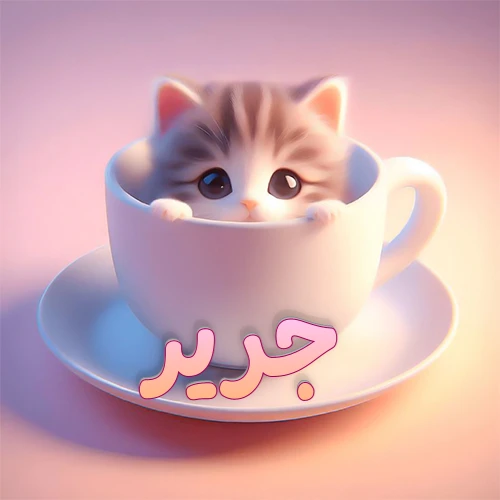 صورة فنية لقطة كرتونية كيوت ذات عيون واسعة وشعر مخطط، تطل من كوب شاي أبيض على صحن مطابق، مع اسم جرير مكتوب بخط عربي زهري وبرتقالي متدرج على الجزء السفلي من الكوب والصحن. الخلفية وردية ناعمة. هذه الصورة مثالية لـ جرير كرمزية أو خلفية شخصية.