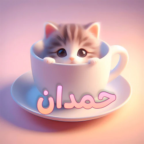 صورة فنية لقطة كرتونية كيوت ذات عيون واسعة وشعر مخطط، تطل من كوب شاي أبيض على صحن مطابق، مع اسم حمدان مكتوب بخط عربي زهري وبرتقالي متدرج على الجزء السفلي من الكوب والصحن. الخلفية وردية ناعمة. هذه الصورة مثالية لـ حمدان كرمزية أو خلفية شخصية.