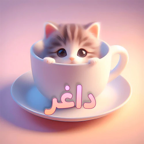 صورة فنية لقطة كرتونية كيوت ذات عيون واسعة وشعر مخطط، تطل من كوب شاي أبيض على صحن مطابق، مع اسم داغر مكتوب بخط عربي زهري وبرتقالي متدرج على الجزء السفلي من الكوب والصحن. الخلفية وردية ناعمة. هذه الصورة مثالية لـ داغر كرمزية أو خلفية شخصية.