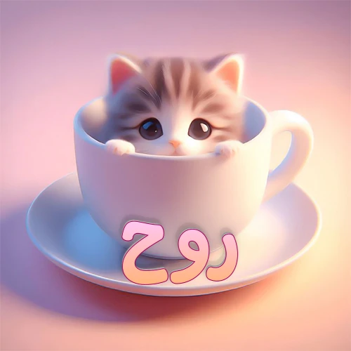 صورة فنية لقطة كرتونية كيوت ذات عيون واسعة وشعر مخطط، تطل من كوب شاي أبيض على صحن مطابق، مع اسم روح مكتوب بخط عربي زهري وبرتقالي متدرج على الجزء السفلي من الكوب والصحن. الخلفية وردية ناعمة. هذه الصورة مثالية لـ روح كرمزية أو خلفية شخصية.