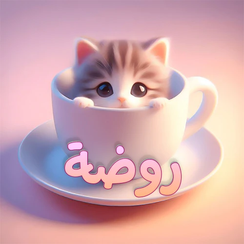 صورة فنية لقطة كرتونية كيوت ذات عيون واسعة وشعر مخطط، تطل من كوب شاي أبيض على صحن مطابق، مع اسم روضة مكتوب بخط عربي زهري وبرتقالي متدرج على الجزء السفلي من الكوب والصحن. الخلفية وردية ناعمة. هذه الصورة مثالية لـ روضة كرمزية أو خلفية شخصية.